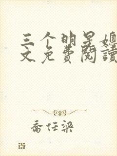 三个明星媳妇全文免费阅读笔趣阁小