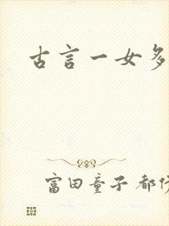古言一女多夫