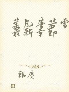 叶凡唐若雪今天最新章节封面