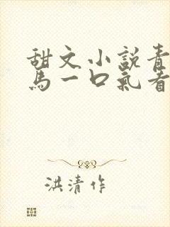 甜文小说青梅竹马一口气看完