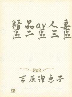 精品av人妻一区二区三区