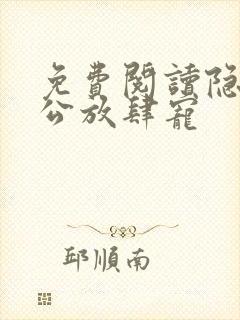 免费阅读隐婚老公放肆宠