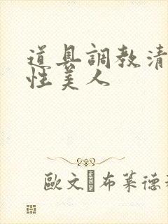 道具调教清冷双性美人