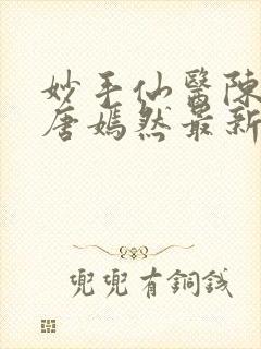 妙手仙医陈万里唐嫣然最新更新