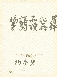 嫡谋面北眉南免费阅读无弹窗封面