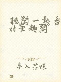 听闻一热番外txt笔趣阁