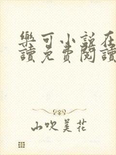 乐可小说在线阅读免费阅读笔趣阁封面