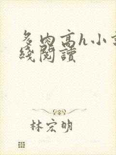 多肉高h小说在线阅读