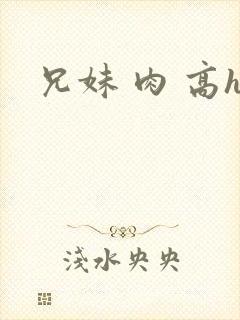 兄妹 肉 高h