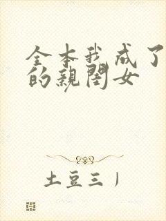 全本我成了反派的亲闺女