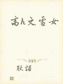 高h文处女