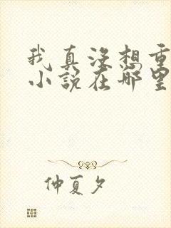 我真没想重生啊小说在哪里可以看