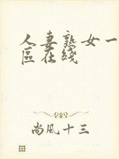 人妻熟女一区二区在线