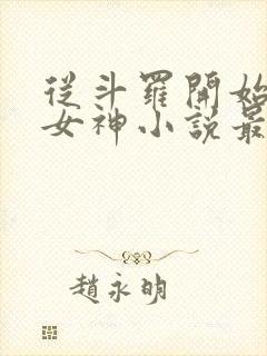 从斗罗开始俘获女神小说最新章节列表