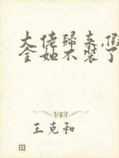 大佬归来,假千金她不装了的全部小说