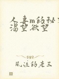 人妻m的秘密,渴望欲望