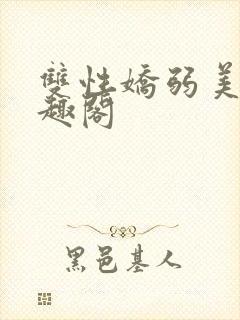 双性娇弱美人笔趣阁