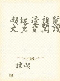 超级透视关毅全文免费阅读笔趣阁