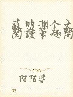 苏明渊全文免费阅读笔趣阁小说