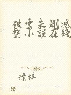 破云未删减版完整小说在线阅读