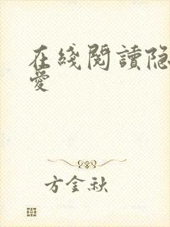 在线阅读隐婚成爱