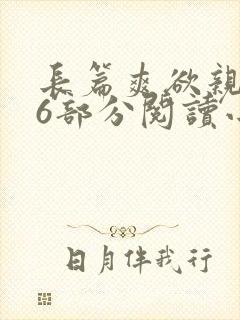 长篇爽欲亲伦96部分阅读小说