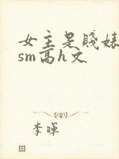 女主是贱婊重口sm高h文