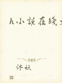 h小说在线文库封面