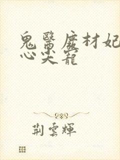 鬼医废材妃邪帝心尖宠