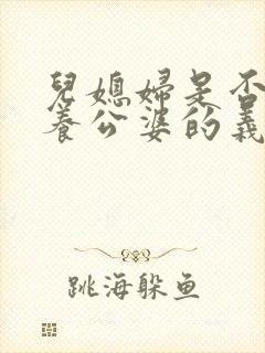 儿媳妇是否有赡养公婆的义务