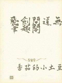 飞剑问道无弹窗笔趣阁