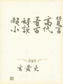 超好看高质量的小说古代言情