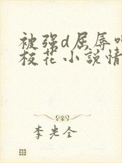 被强d屈辱呻吟校花小说情节