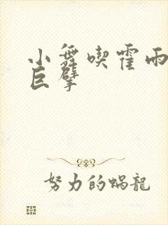 小舞吃霍雨浩的巨擘封面