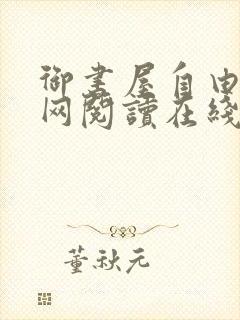 御书屋自由小说网阅读在线阅读免费