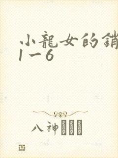小龙女的销魂夜1一6