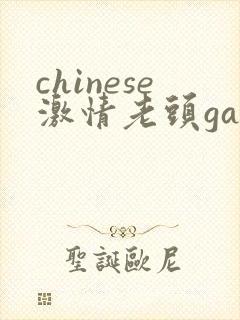 chinese激情老头gay456mov封面