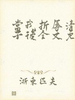 当我折辱清冷公子后全文免费阅读笔趣阁封面