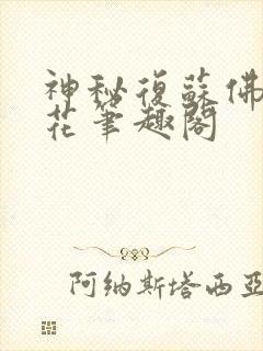 神秘复苏佛前献花笔趣阁封面