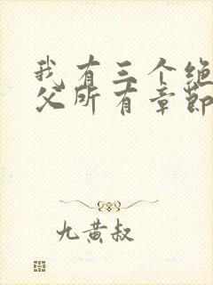 我有三个绝色师父所有章节