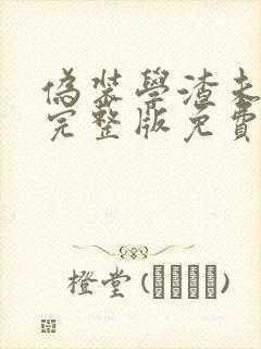 伪装学渣未删减完整版免费阅读