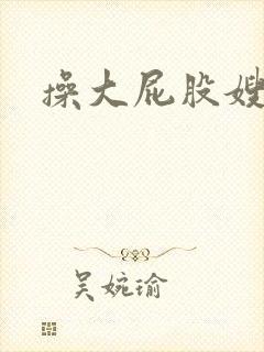 操大屁股嫂子封面