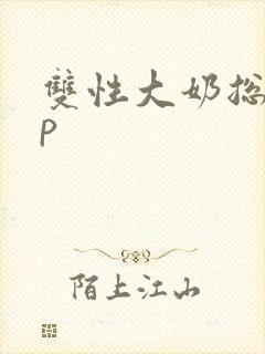 双性大奶总受np