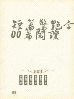 短篇惊艳合集500篇阅读