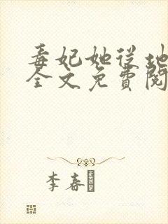 毒妃她从地狱来全文免费阅读全文