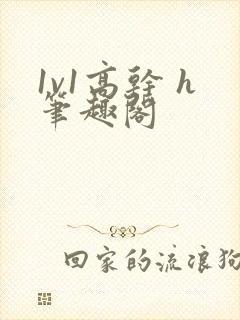 1v1高干 h笔趣阁