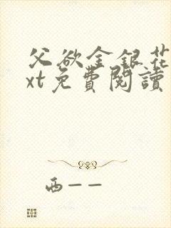 父欲金银花露txt免费阅读完