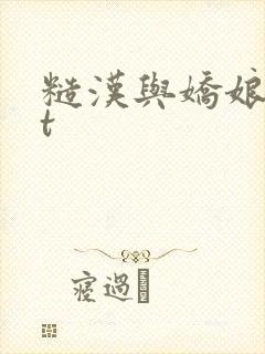 糙汉与娇娘txt封面