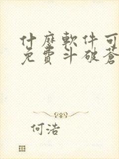 什么软件可以看免费斗破苍穹小说封面