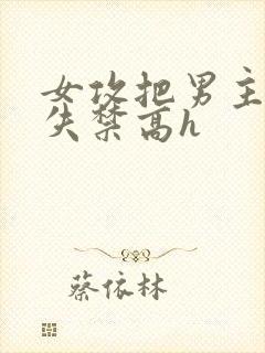 女攻把男主榨到失禁高h